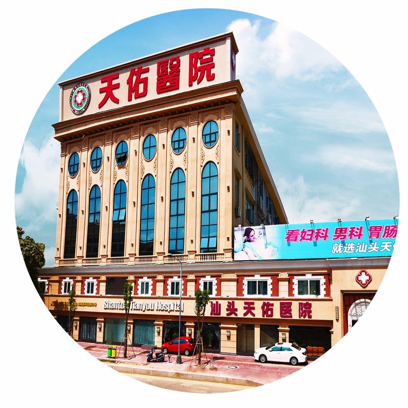 汕头天佑男科医院
