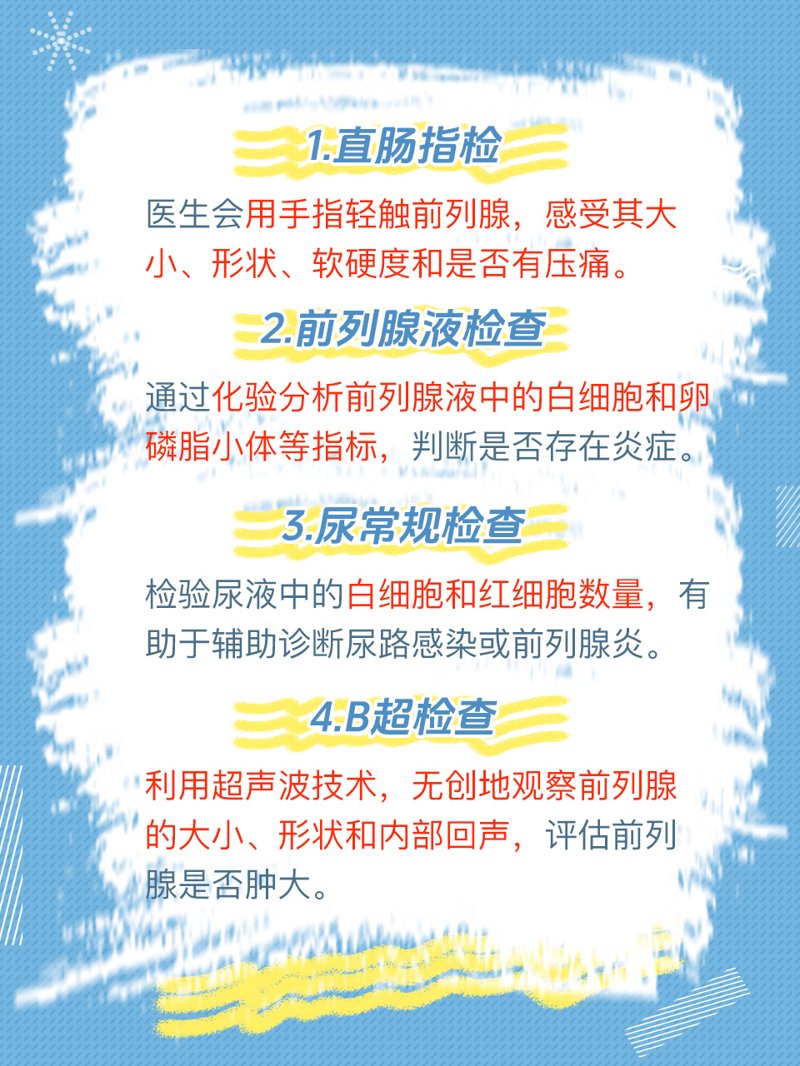 前列腺检查
